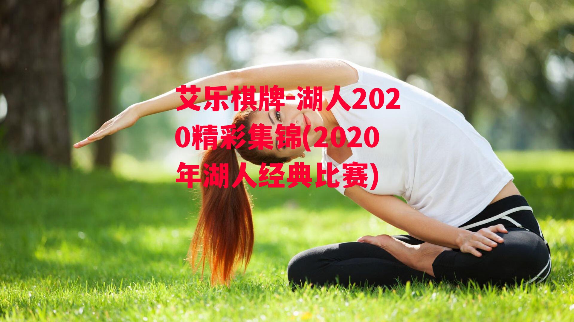 湖人2020精彩集锦(2020年湖人经典比赛)