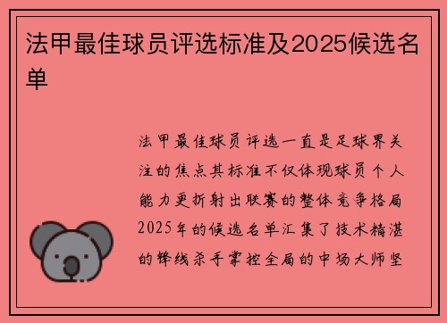 法甲最佳球员评选标准及2025候选名单