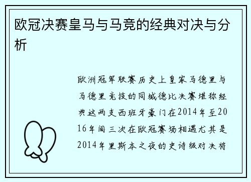 欧冠决赛皇马与马竞的经典对决与分析