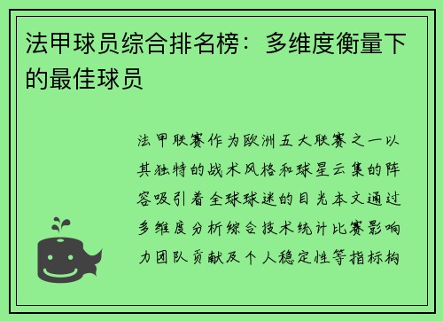 法甲球员综合排名榜：多维度衡量下的最佳球员