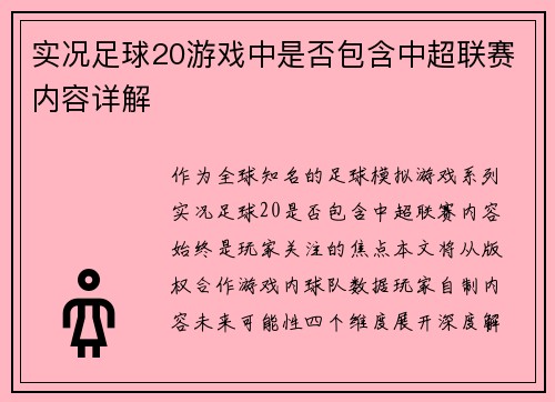 实况足球20游戏中是否包含中超联赛内容详解