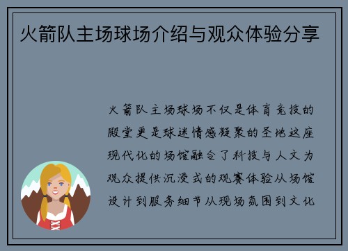 火箭队主场球场介绍与观众体验分享