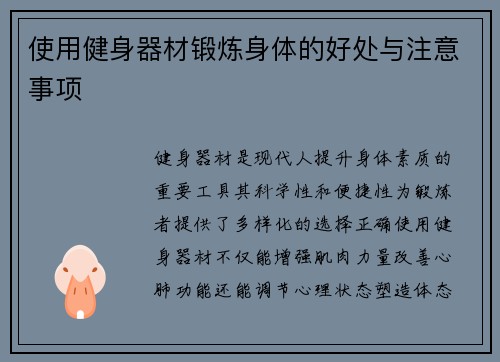 使用健身器材锻炼身体的好处与注意事项