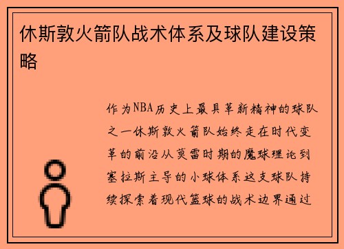 休斯敦火箭队战术体系及球队建设策略