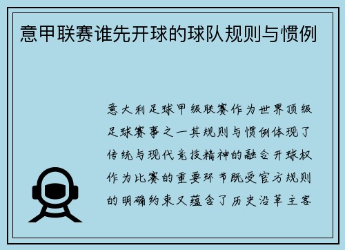 意甲联赛谁先开球的球队规则与惯例