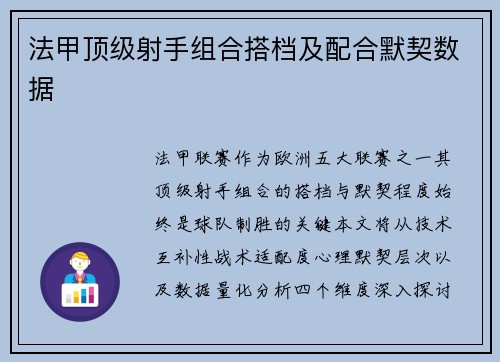 法甲顶级射手组合搭档及配合默契数据