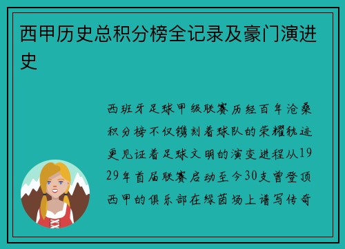 西甲历史总积分榜全记录及豪门演进史