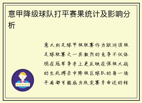 意甲降级球队打平赛果统计及影响分析