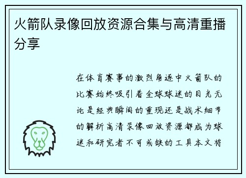 火箭队录像回放资源合集与高清重播分享