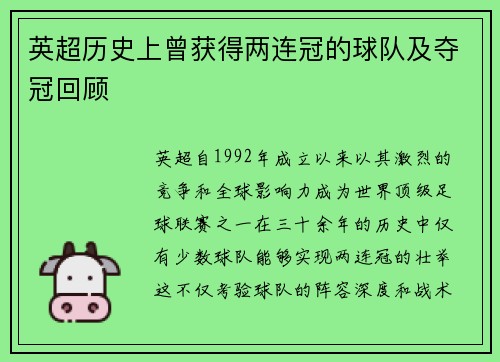 英超历史上曾获得两连冠的球队及夺冠回顾