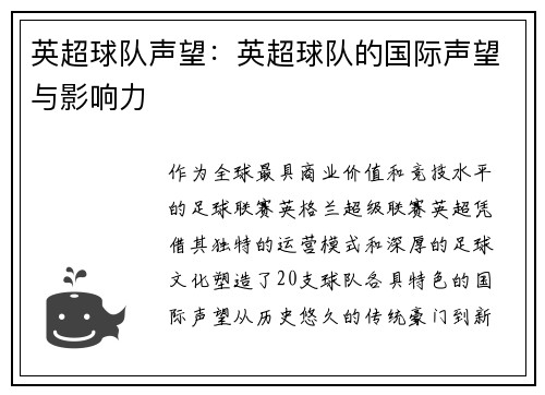 英超球队声望：英超球队的国际声望与影响力