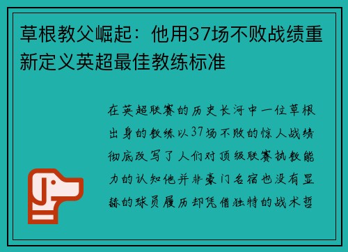 草根教父崛起：他用37场不败战绩重新定义英超最佳教练标准
