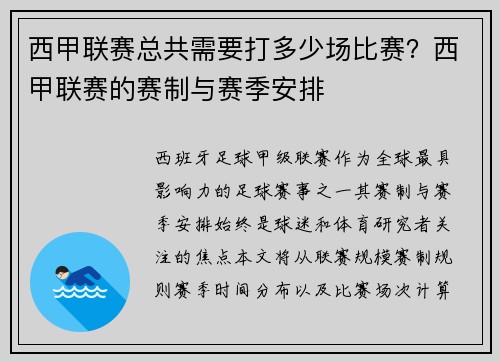 西甲联赛总共需要打多少场比赛？西甲联赛的赛制与赛季安排