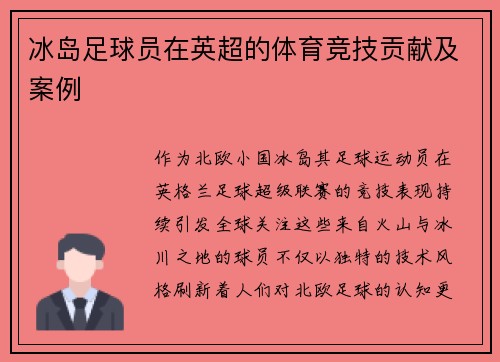 冰岛足球员在英超的体育竞技贡献及案例