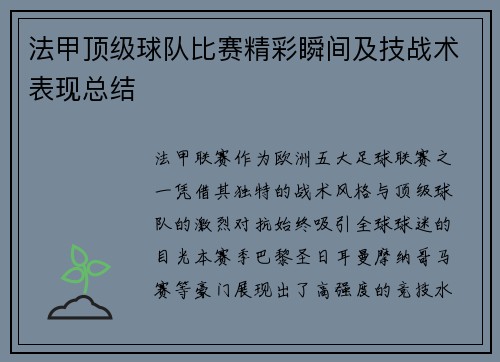 法甲顶级球队比赛精彩瞬间及技战术表现总结