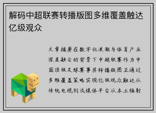 解码中超联赛转播版图多维覆盖触达亿级观众