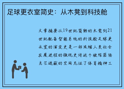 足球更衣室简史：从木凳到科技舱