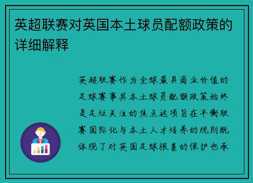 英超联赛对英国本土球员配额政策的详细解释