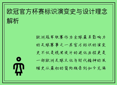 欧冠官方杯赛标识演变史与设计理念解析