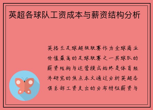 英超各球队工资成本与薪资结构分析