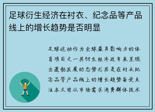 足球衍生经济在衬衣、纪念品等产品线上的增长趋势是否明显