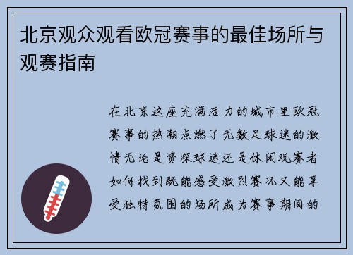 北京观众观看欧冠赛事的最佳场所与观赛指南