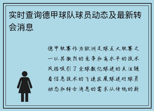 实时查询德甲球队球员动态及最新转会消息