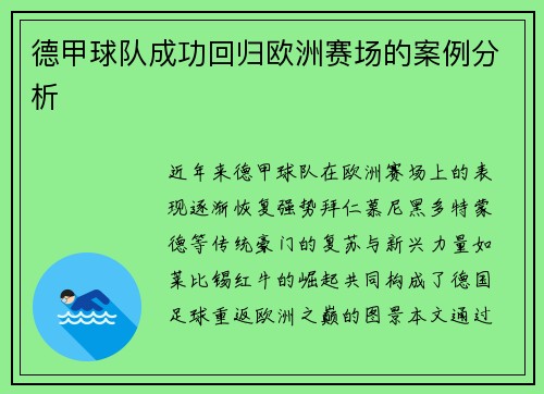 德甲球队成功回归欧洲赛场的案例分析