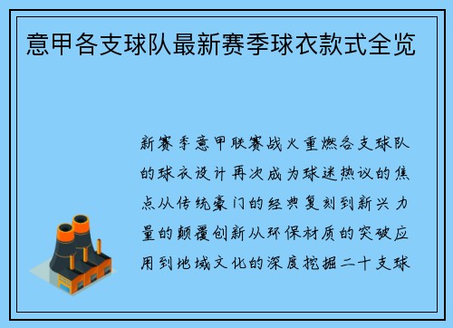 意甲各支球队最新赛季球衣款式全览