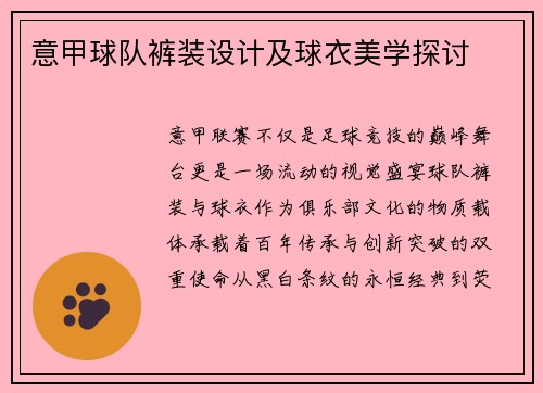 意甲球队裤装设计及球衣美学探讨
