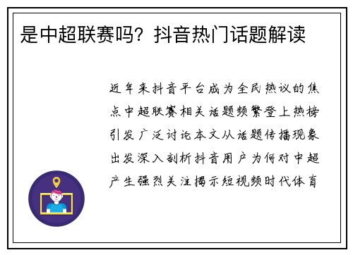 是中超联赛吗？抖音热门话题解读