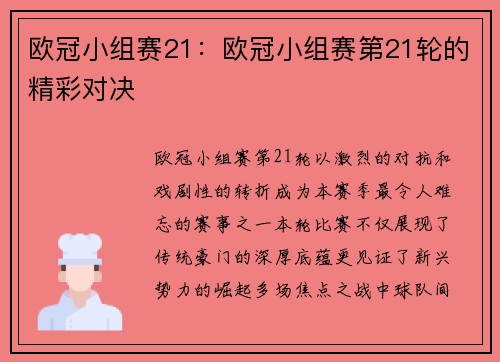 欧冠小组赛21：欧冠小组赛第21轮的精彩对决