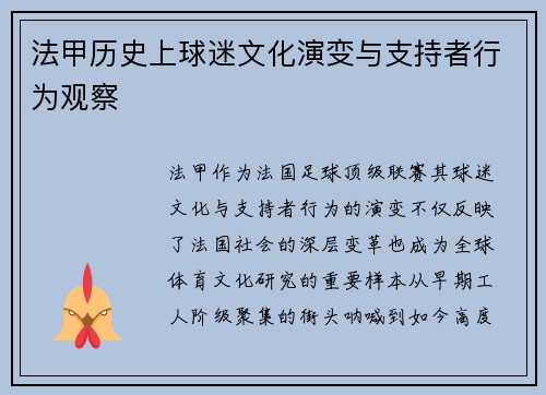 法甲历史上球迷文化演变与支持者行为观察