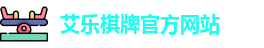 艾乐棋牌