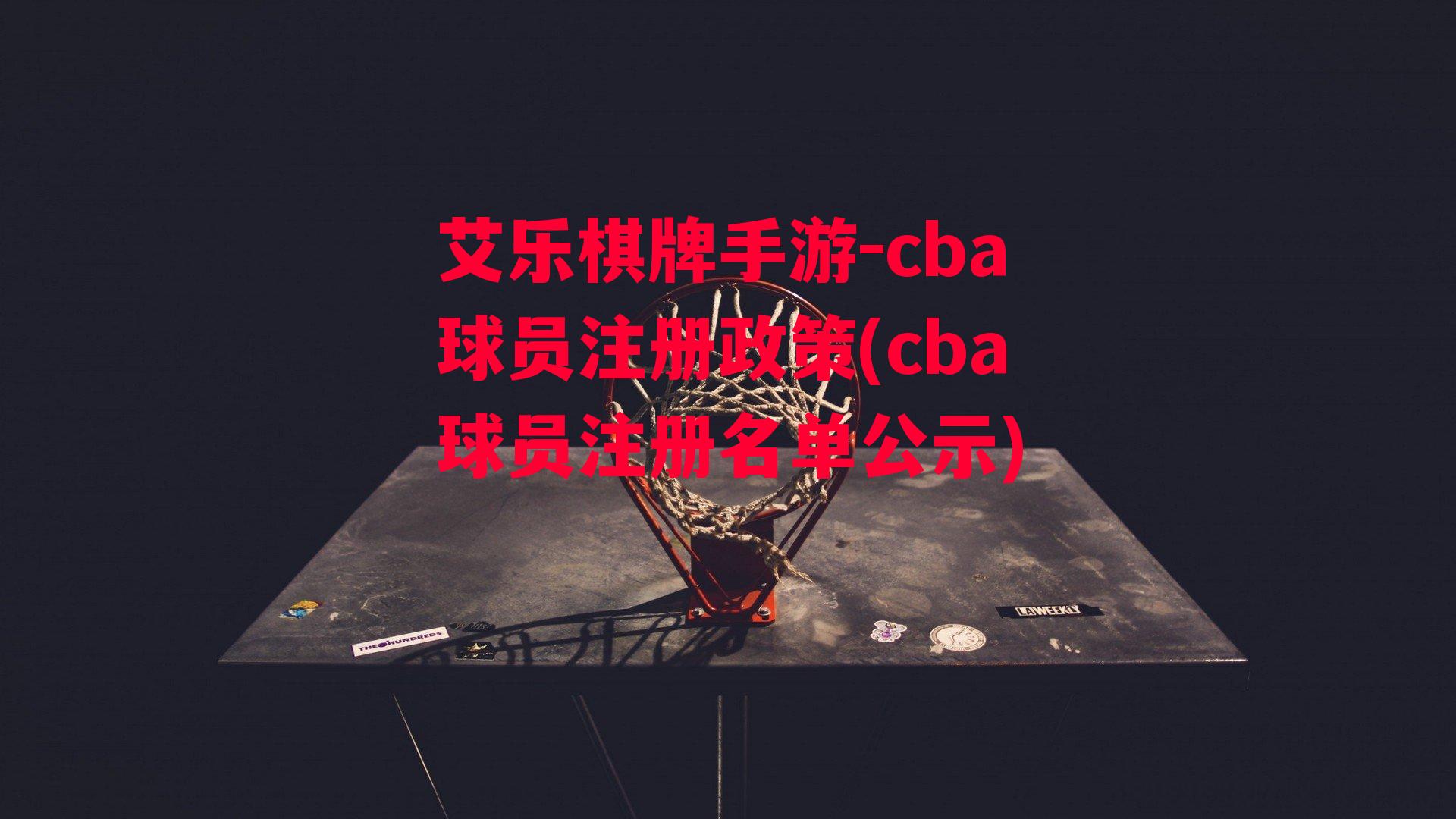 艾乐棋牌手游-cba球员注册政策(cba球员注册名单公示)