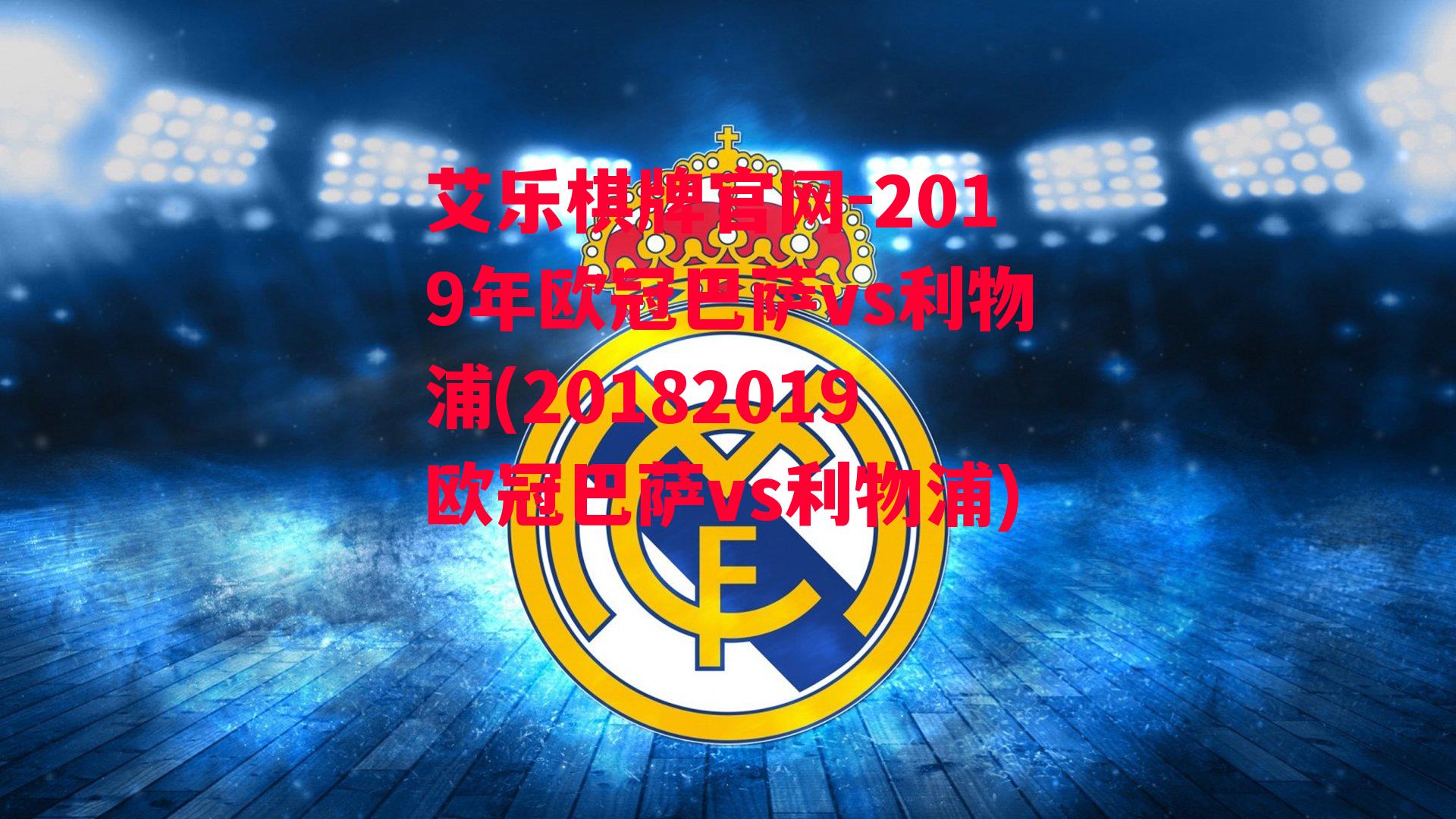 2019年欧冠巴萨vs利物浦(20182019欧冠巴萨vs利物浦)