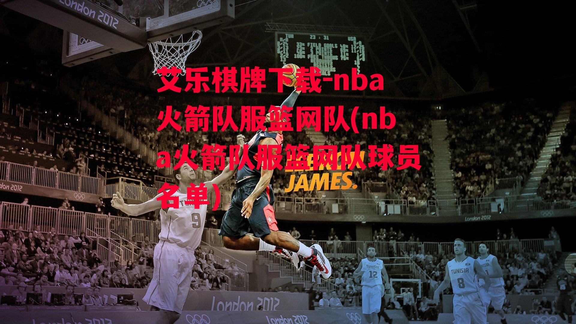 nba火箭队服篮网队(nba火箭队服篮网队球员名单)